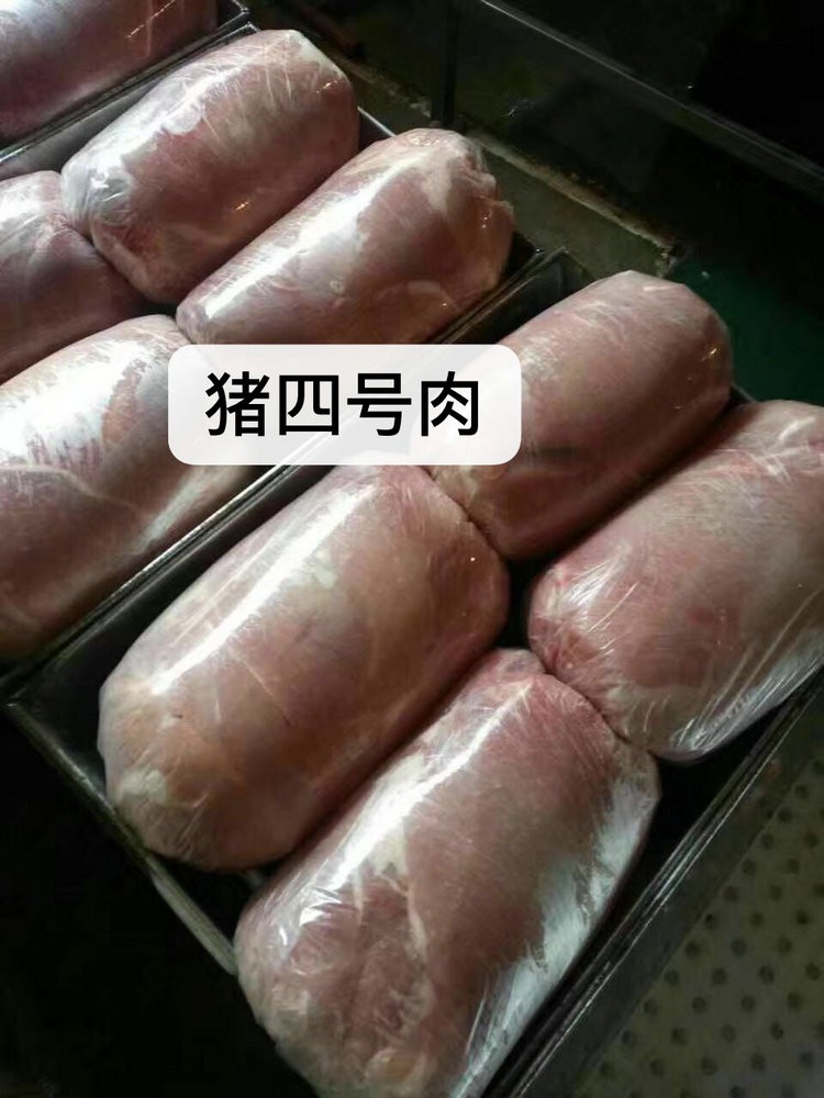 猪四号肉